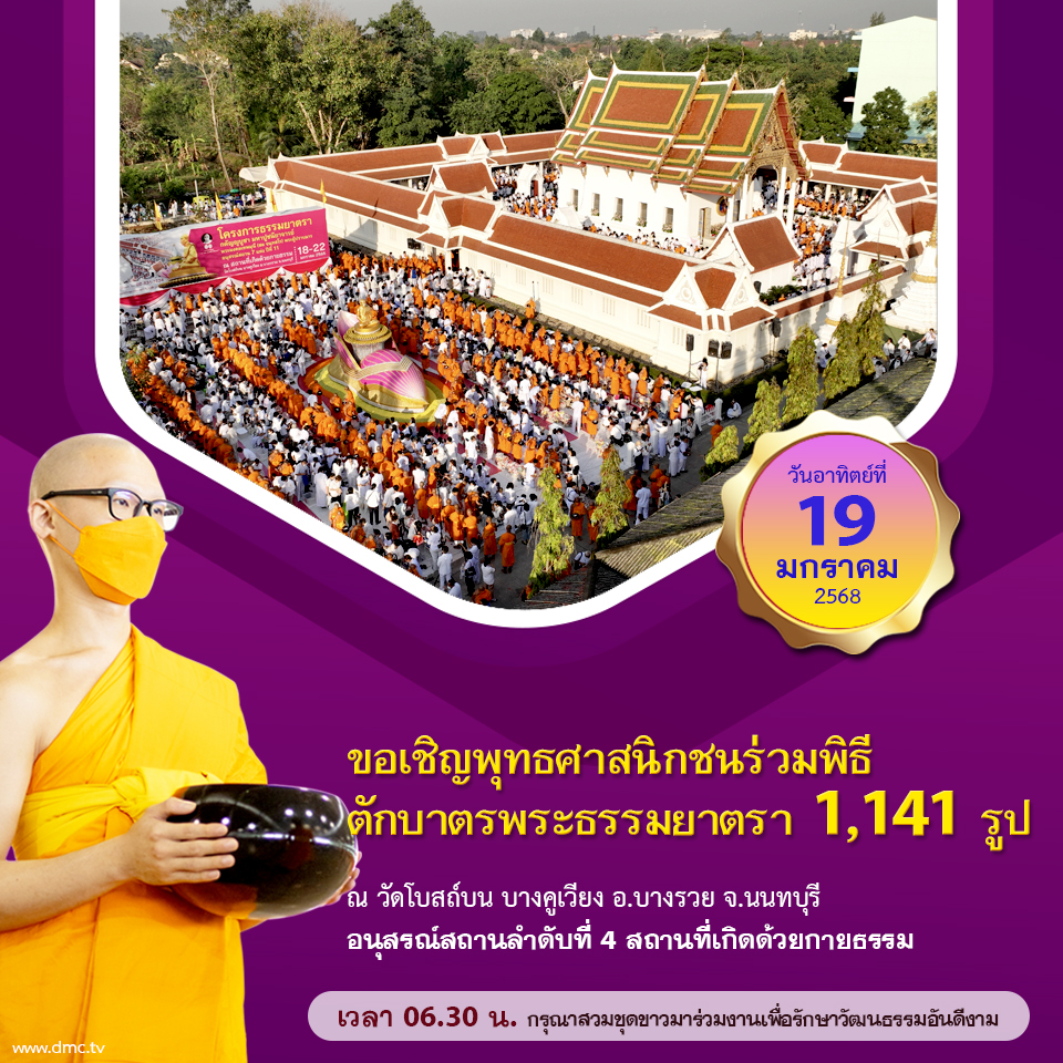 ตักบาตรพระธรรมยาตรา ปีที่ 13