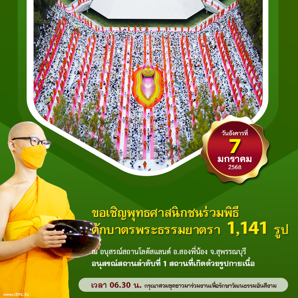 ตักบาตรพระธรรมยาตรา ปีที่ 13
