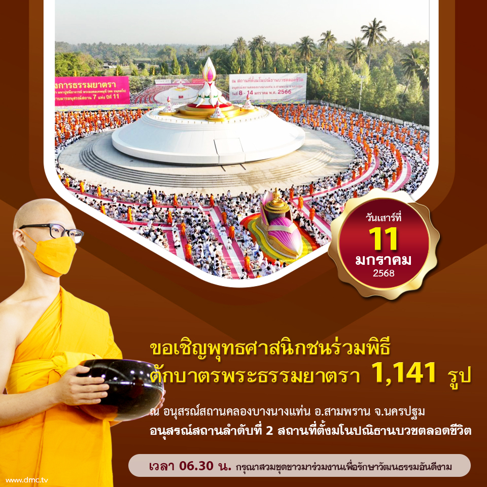 ตักบาตรพระธรรมยาตรา ปีที่ 13