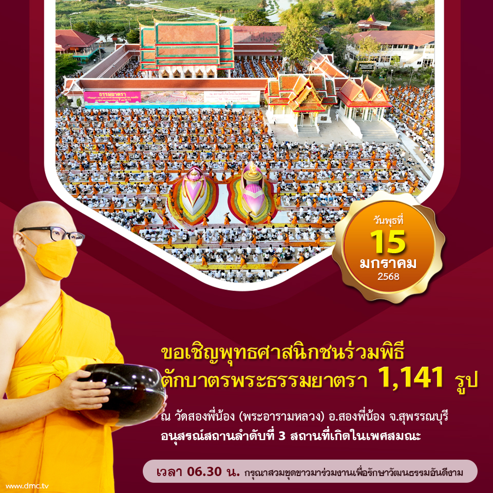 ตักบาตรพระธรรมยาตรา ปีที่ 13