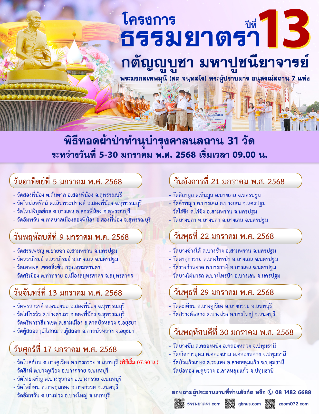 พิธีทอดผ้าป่า-บำรุงศาสนสถาน ธรรมยาตรา ปีที่ 13