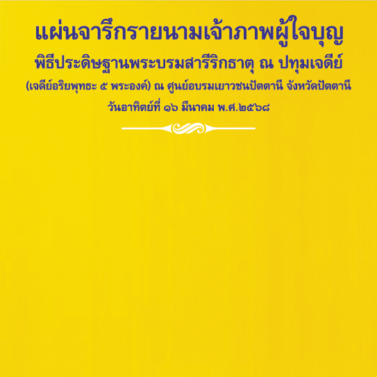 พิธีฉลองปทุมเจดีย์ ณ ศูนย์อบรมเยาวชนปัตตานี
