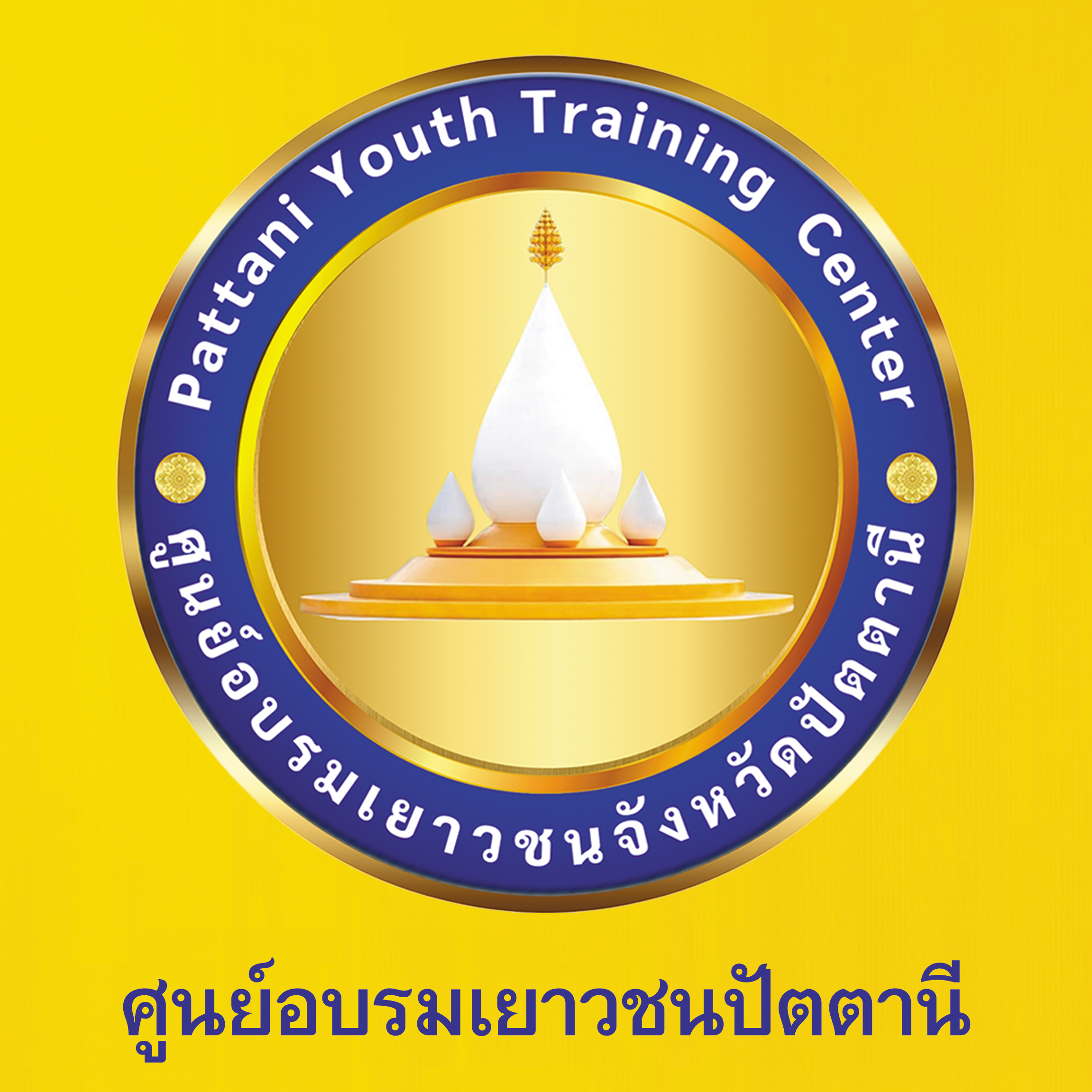 พิธีฉลองปทุมเจดีย์ ณ ศูนย์อบรมเยาวชนปัตตานี