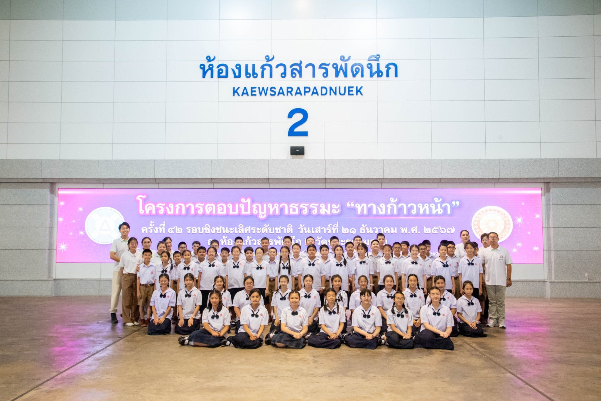 โครงการตอบปัญหาธรรมะ “ทางก้าวหน้า” ครั้งที่ 42 รอบชิงชนะเลิศระดับชาติ ประจำปี พ.ศ. 2567