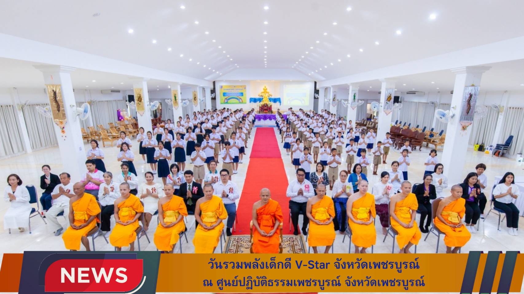 รวมพลังเด็กดี V-Star จังหวัดเพชรบูรณ์ ครั้งที่ 17