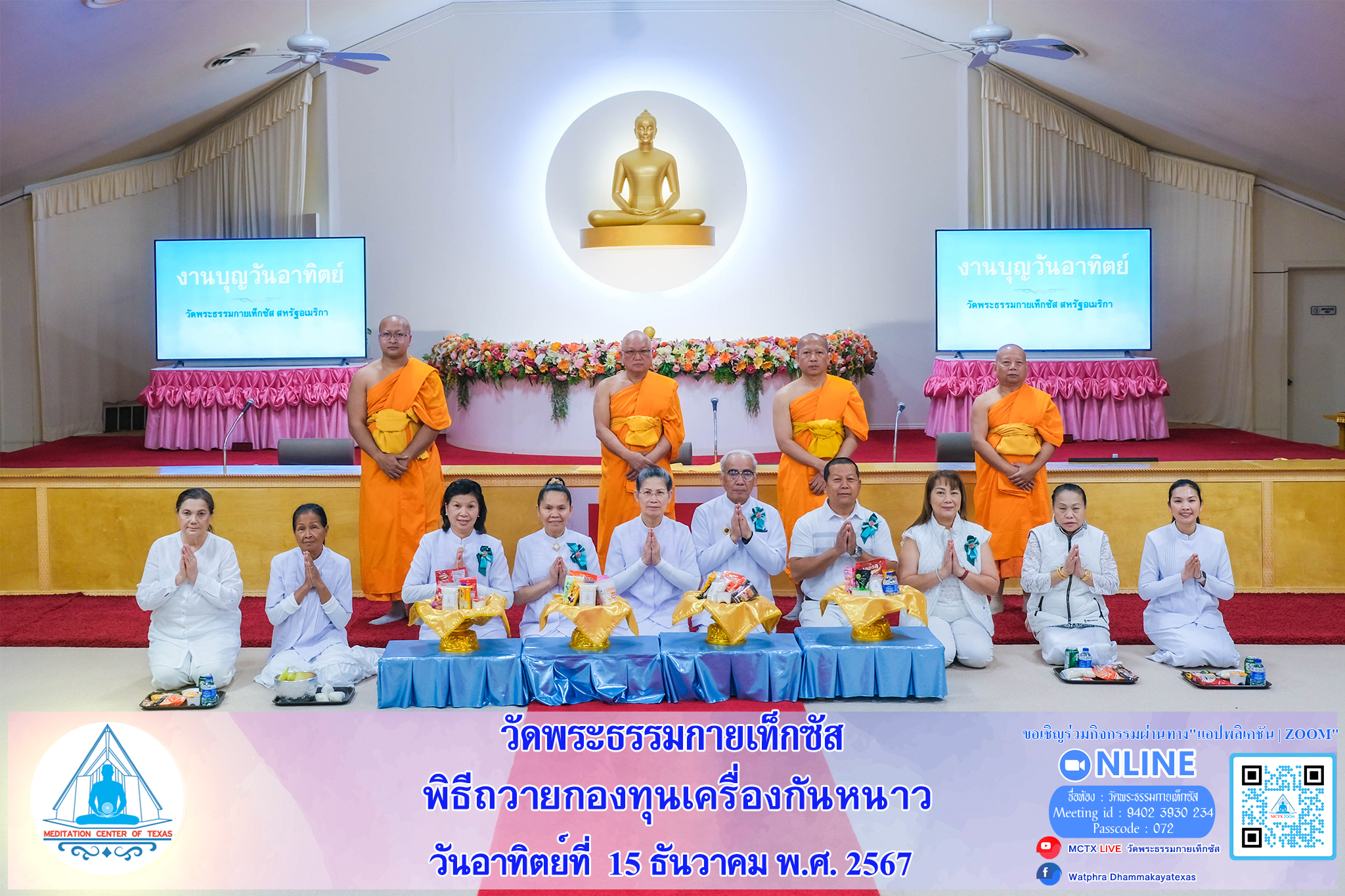 วัดพระธรรมกายเท็กซัส จัดพิธีถวายกองบุญเครื่องกันหนาว