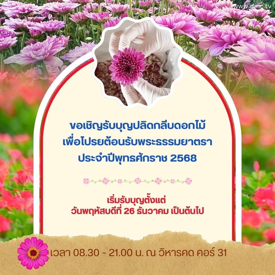 รับบุญปลิดกลีบดอกไม้