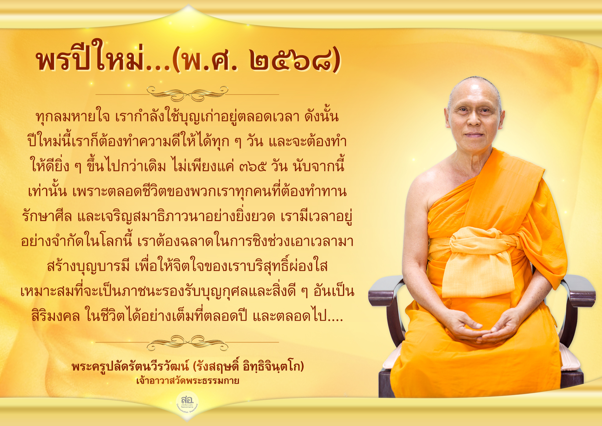 พรปีใหม่ พ.ศ. 2568