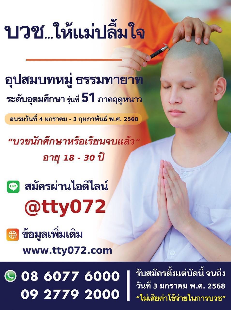 อุปสมบทหมู่ ธรรมทายาท รุ่นอุดมศึกษา รุ่นที่ 51