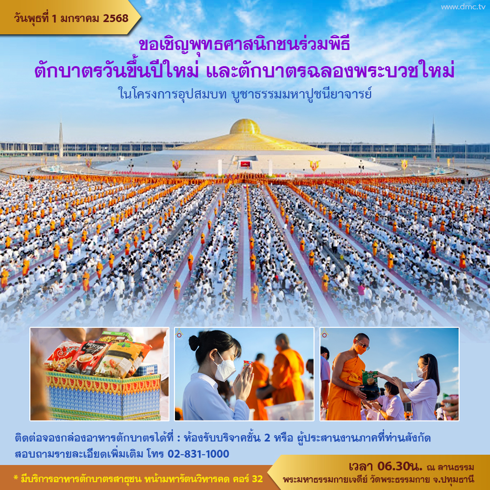 ตักบาตรปีใหม่ 2568 ณ วัดพระธรรมกาย