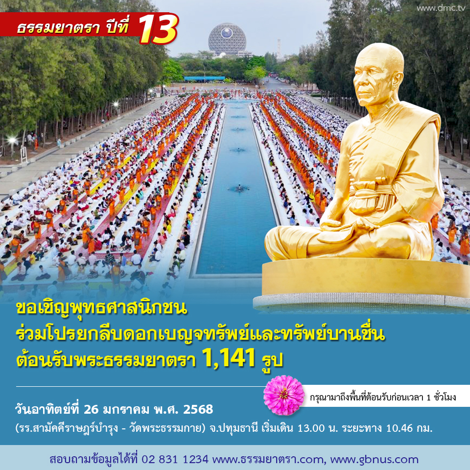พิธีต้อนรับพระธรรมยาตรา ปีที่ 13 พ.ศ. 2568