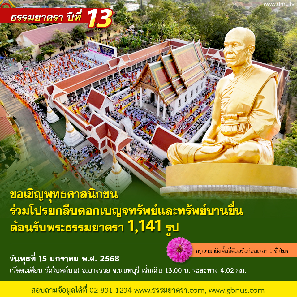 พิธีต้อนรับพระธรรมยาตรา ปีที่ 13 พ.ศ. 2568