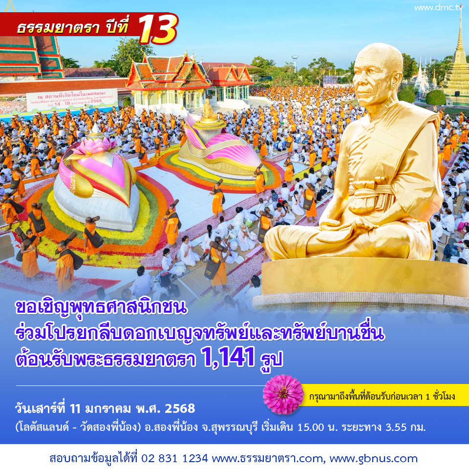พิธีต้อนรับพระธรรมยาตรา ปีที่ 13 พ.ศ. 2568