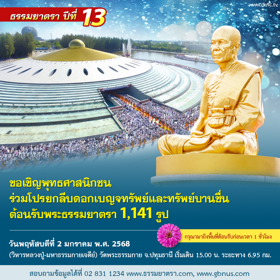 พิธีต้อนรับพระธรรมยาตรา ปีที่ 13 พ.ศ. 2568