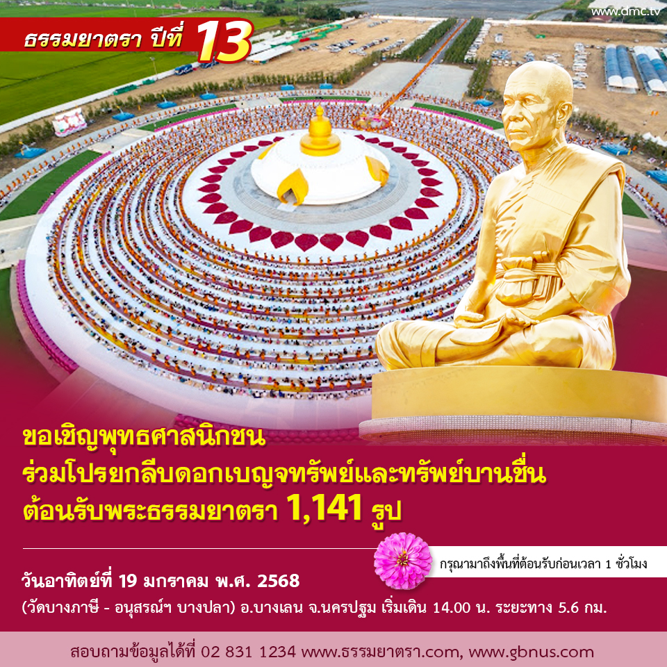 พิธีต้อนรับพระธรรมยาตรา ปีที่ 13 พ.ศ. 2568