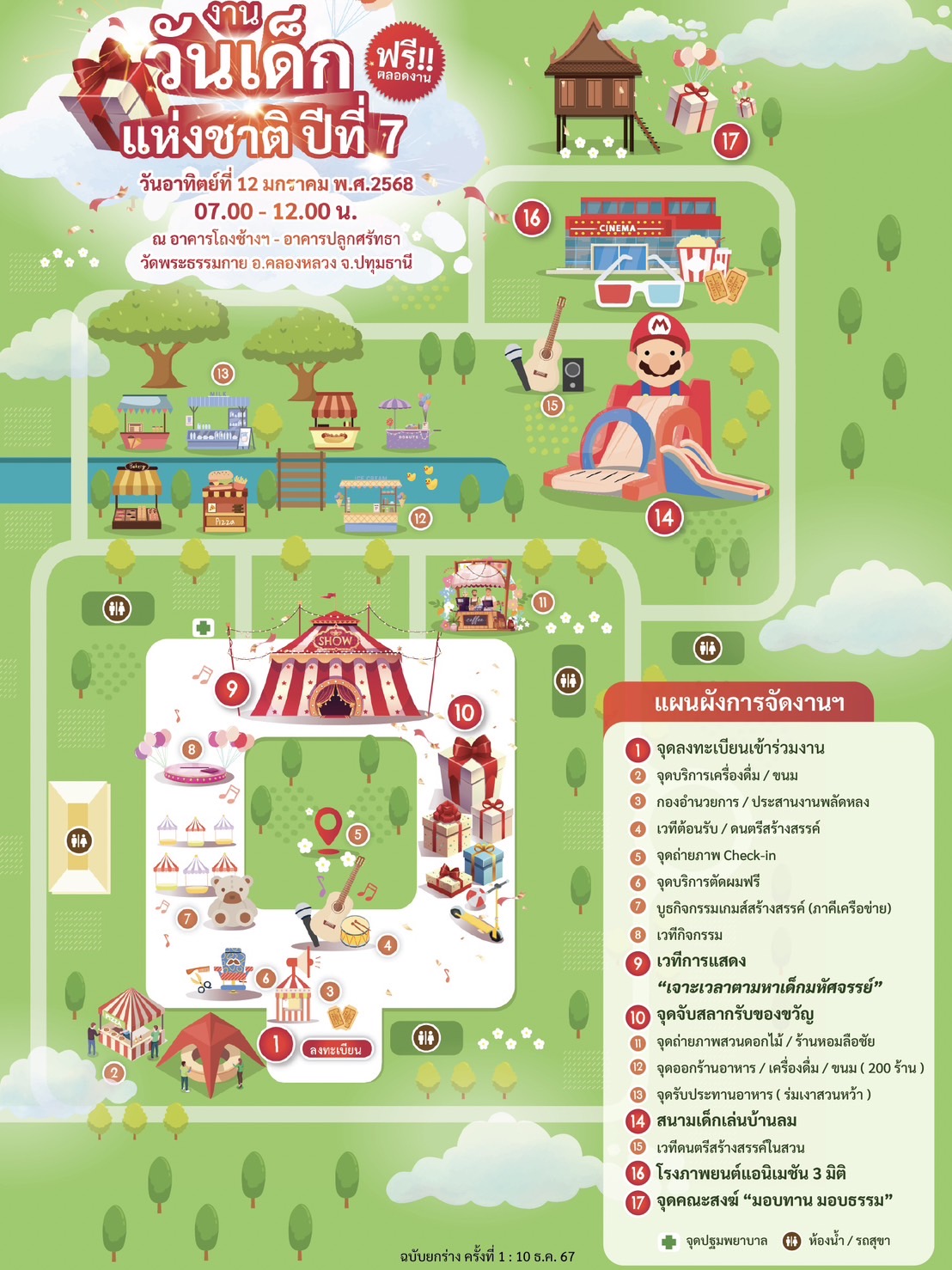 แผนผังกิจกรรมานวันเด็กแห่งชาติ ปีที่ 7 พ.ศ.2568 ณ วัดพระธรรมกาย