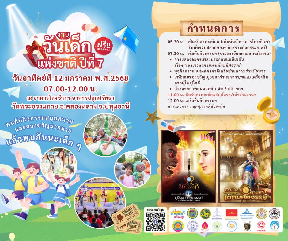 วันเด็กแห่งชาติ ปีที่ 7 พ.ศ.2568 ณ วัดพระธรรมกาย