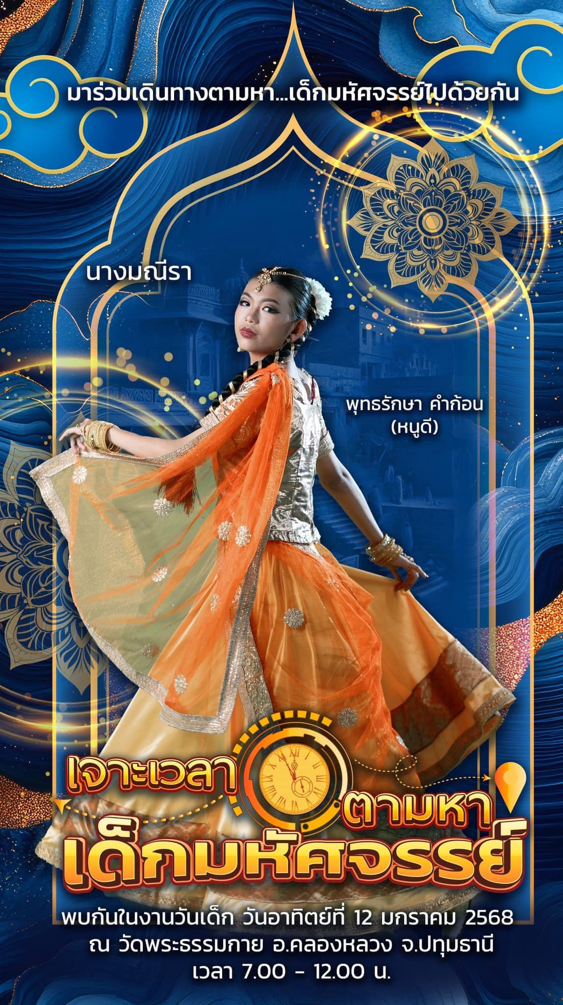 วันเด็กแห่งชาติ ปีที่ 7 พ.ศ.2568 ณ วัดพระธรรมกาย