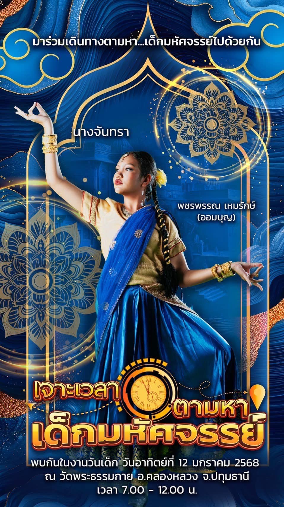 วันเด็กแห่งชาติ ปีที่ 7 พ.ศ.2568 ณ วัดพระธรรมกาย