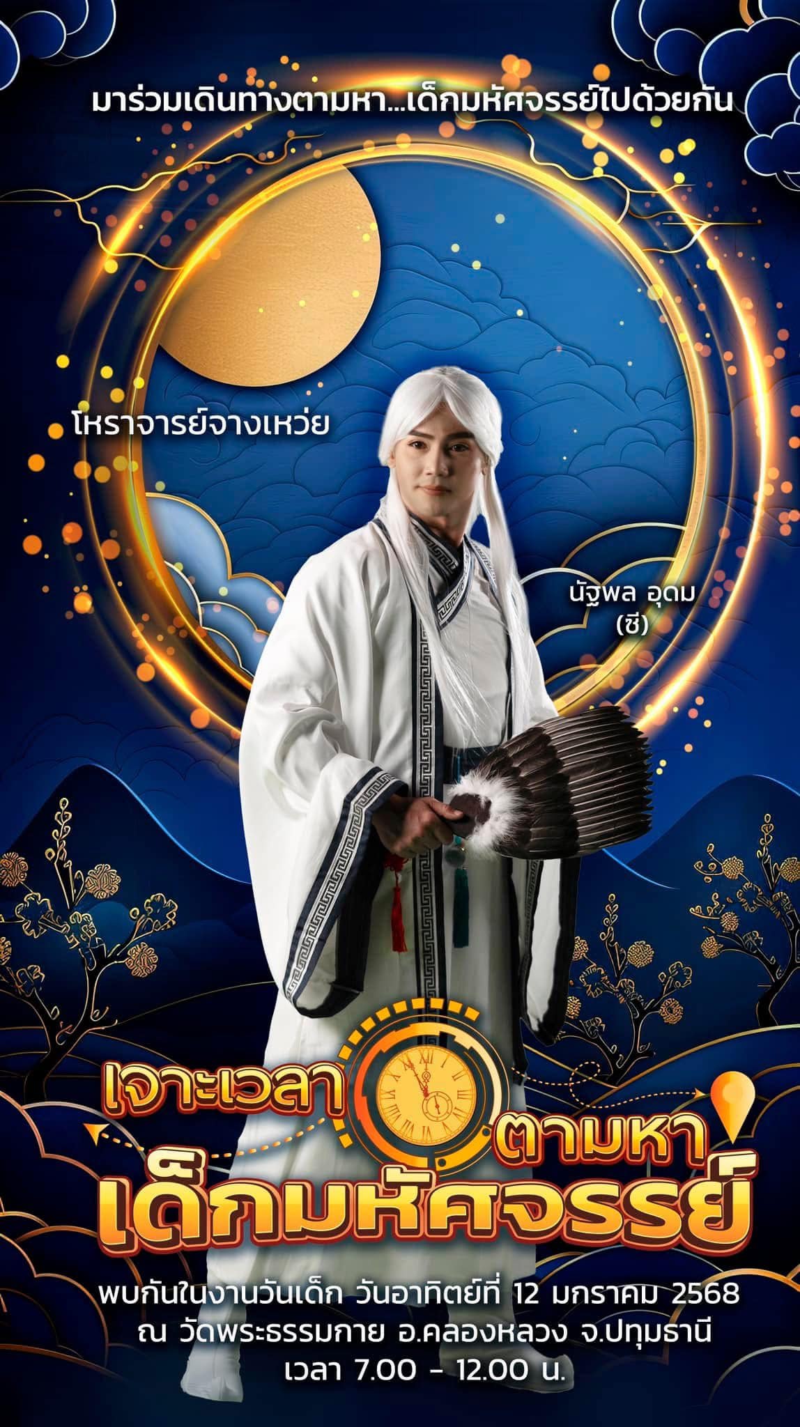 วันเด็กแห่งชาติ ปีที่ 7 พ.ศ.2568 ณ วัดพระธรรมกาย