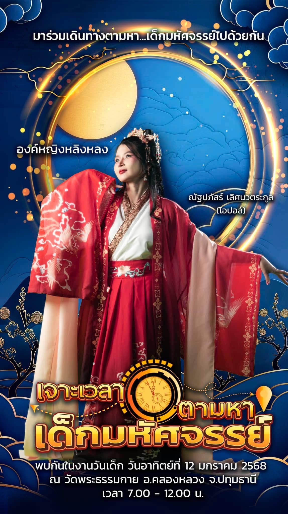 วันเด็กแห่งชาติ ปีที่ 7 พ.ศ.2568 ณ วัดพระธรรมกาย