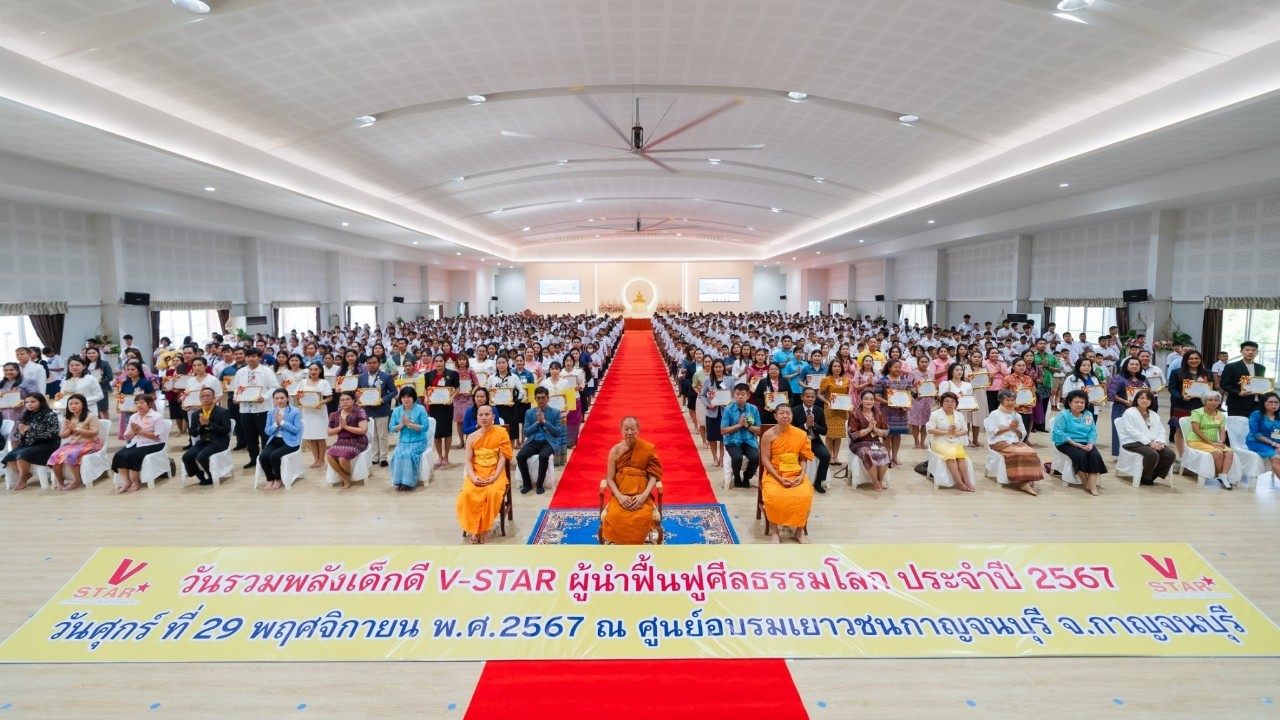 รวมพลังเด็กดี V-Star จังหวัดกาญจนบุรี ครั้งที่ 17 