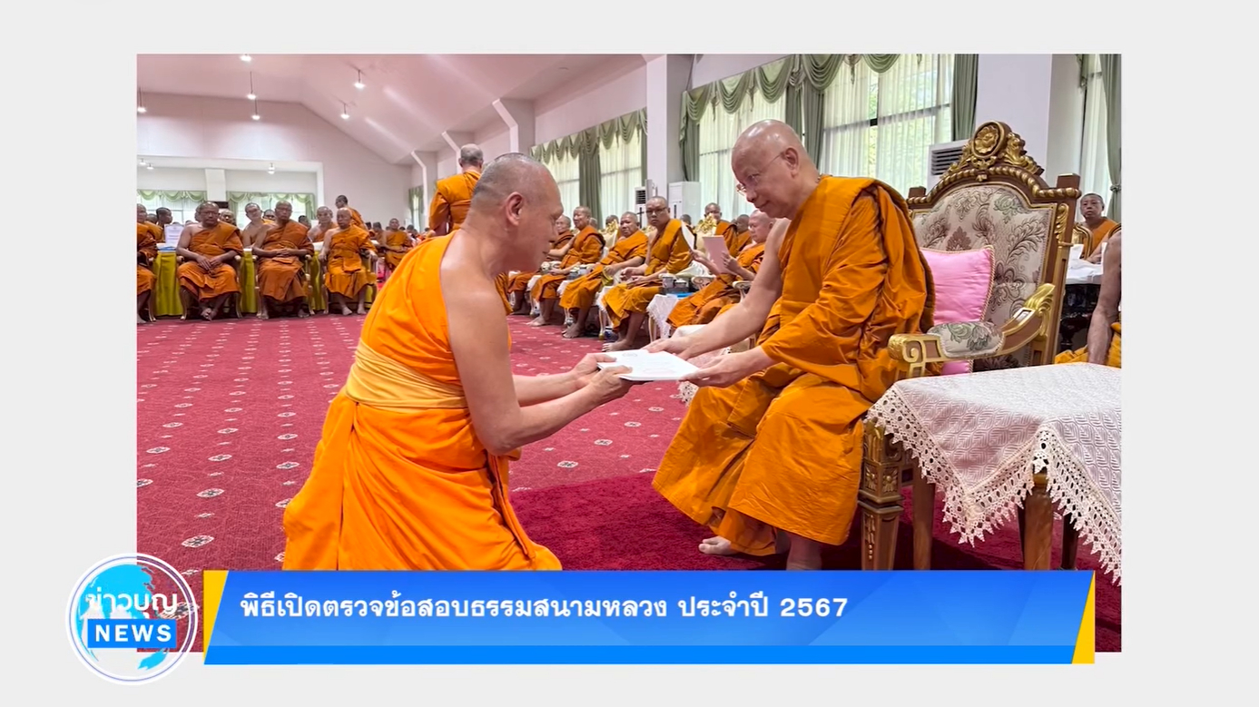 พิธีเปิดตรวจข้อสอบธรรมสนามหลวง ประจำปี 2567