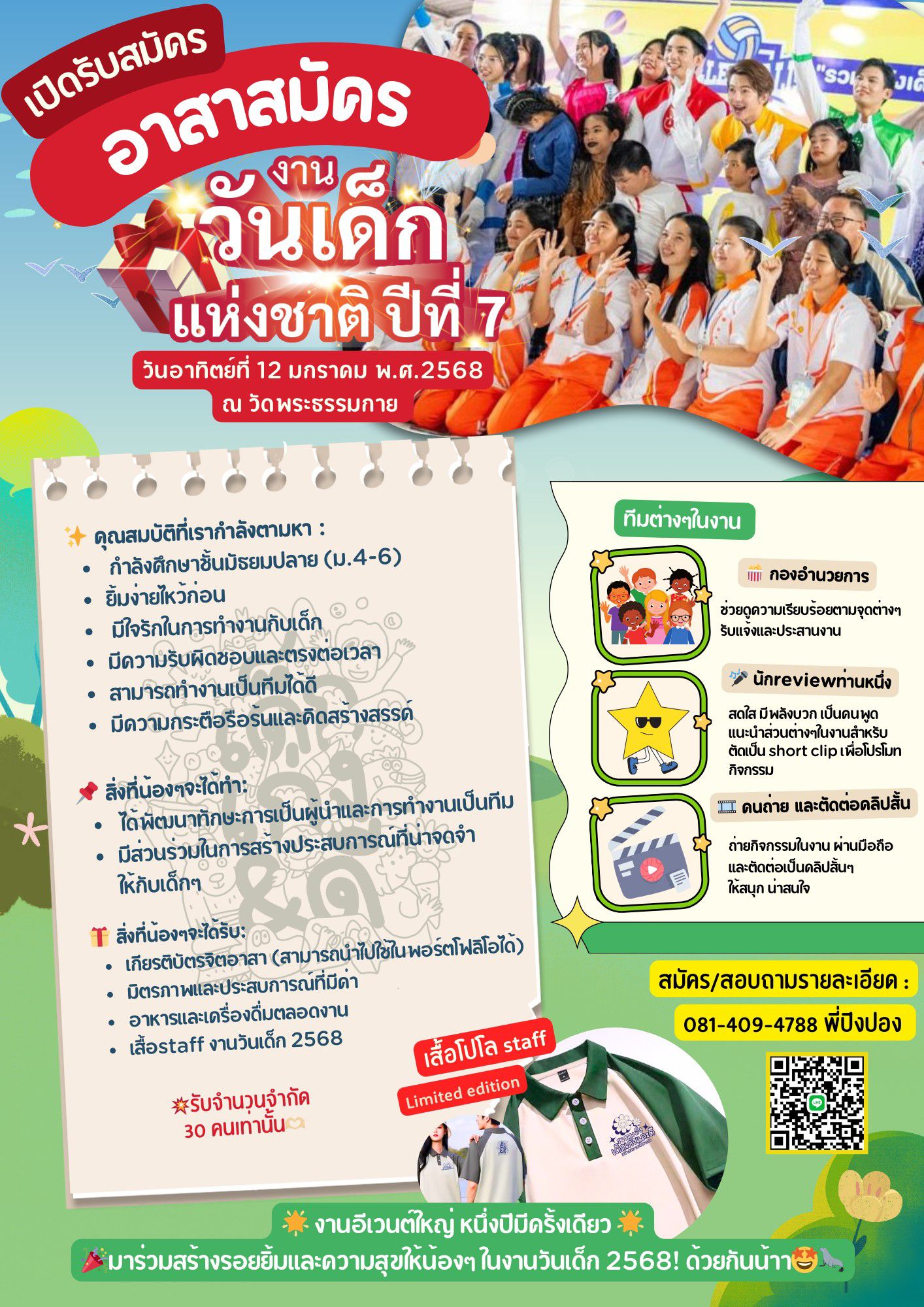 เปิดรับสมัคร  “อาสาสมัครงานวันเด็กแห่งชาติ ปีที่ 7”  ณ วัดพระธรรมกาย