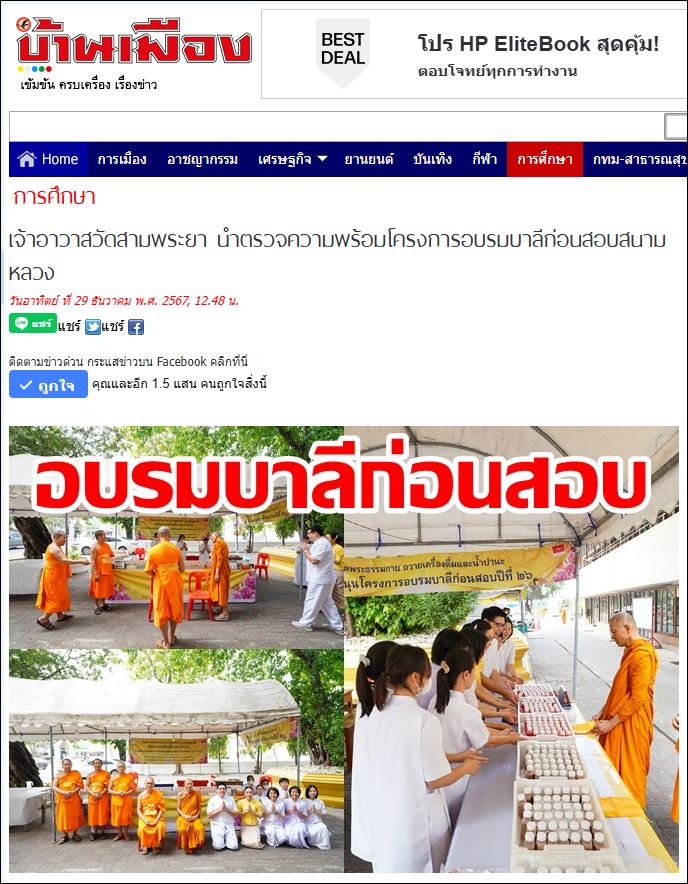 สื่อมวลชนเสนอข่าว เจ้าอาวาสวัดสามพระยา นำตรวจความพร้อมโครงการอบรมบาลีก่อนสอบสนามหลวง