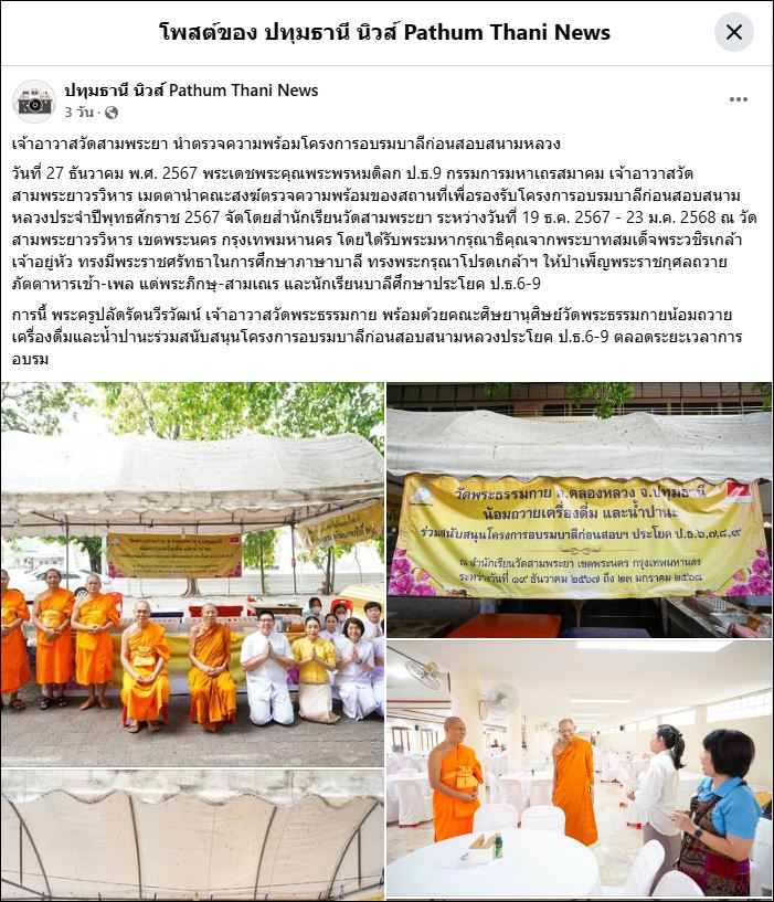 สื่อมวลชนเสนอข่าว เจ้าอาวาสวัดสามพระยา นำตรวจความพร้อมโครงการอบรมบาลีก่อนสอบสนามหลวง