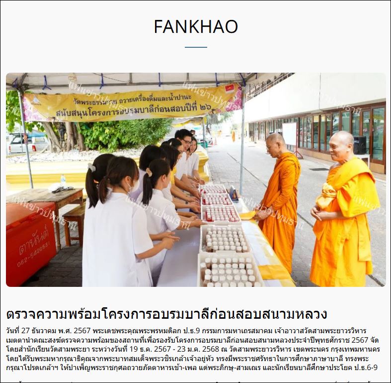 สื่อมวลชนเสนอข่าว เจ้าอาวาสวัดสามพระยา นำตรวจความพร้อมโครงการอบรมบาลีก่อนสอบสนามหลวง