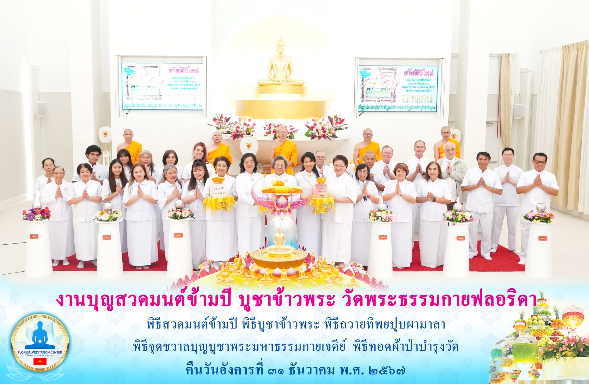 วัดพระธรรมกายฟลอริดา จัดงานบุญบูชาข้าวพระ