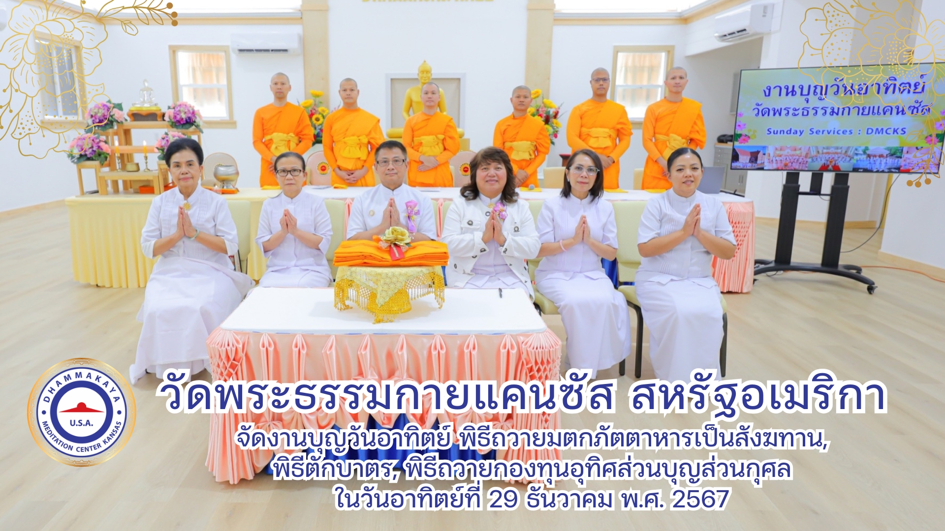 วัดพระธรรมกายแคนซัส จัดพิธีอุทิศส่วนกุศล