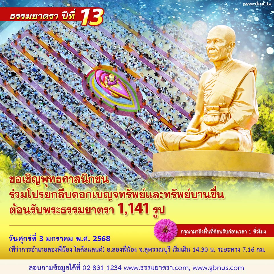 พิธีต้อนรับพระธรรมยาตรา ปีที่ 13 พ.ศ. 2568