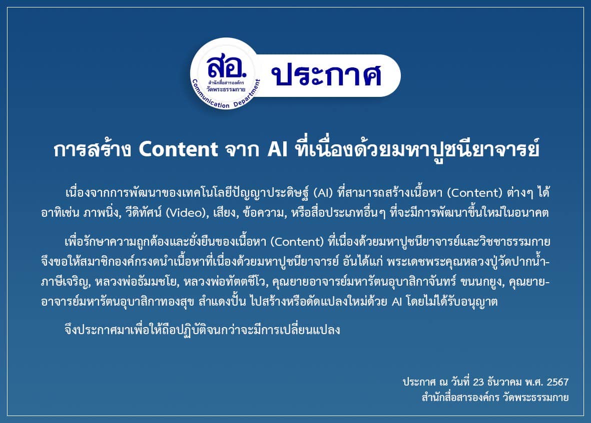 ประกาศการสร้าง Content จาก AI ที่เนื่องด้วยมหาปูชนียาจารย์