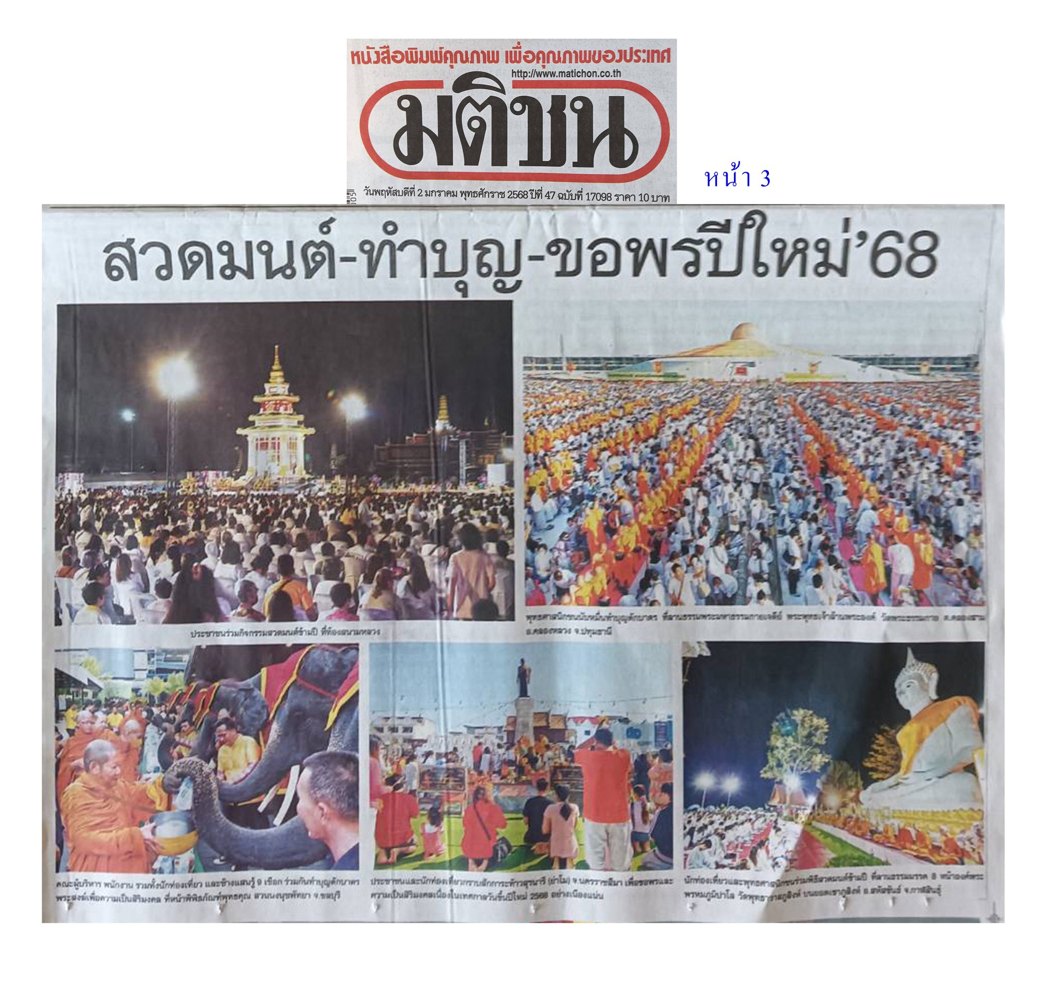 สื่อมวลชนเสนอข่าว วัดพระธรรมกายตักบาตรปีใหม่ 2568 และชวนต้อนรับพระธรรมยาตรา 2-31 มกราคมนี้