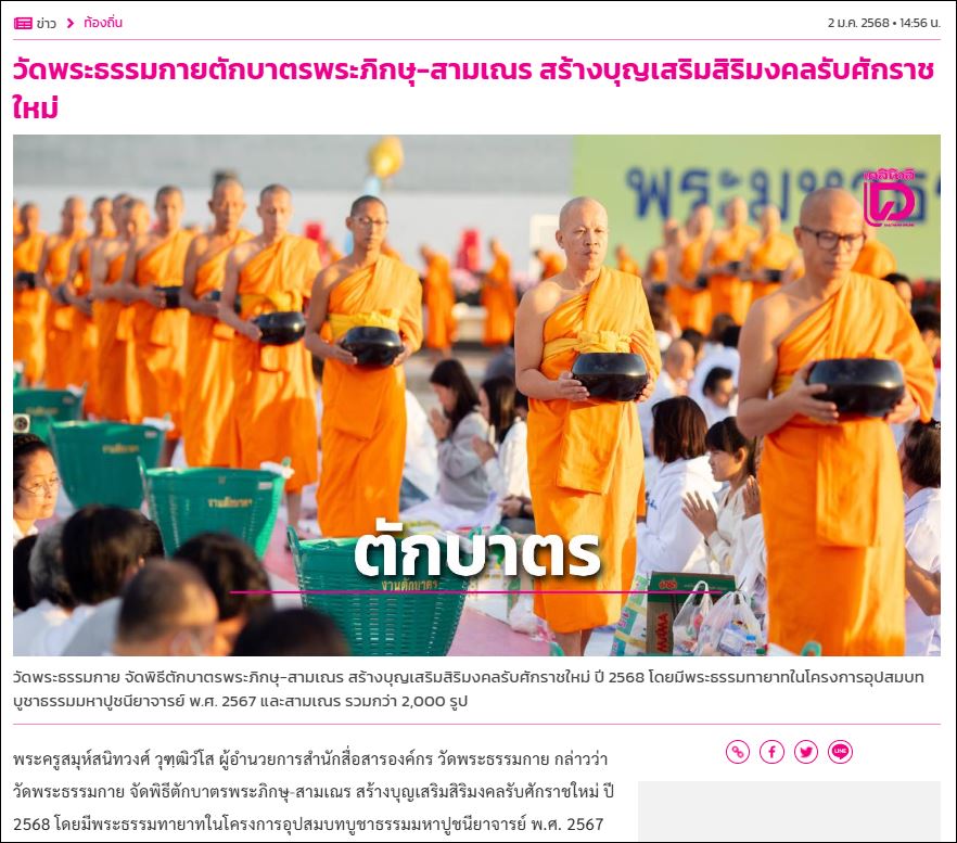 สื่อมวลชนเสนอข่าว วัดพระธรรมกายตักบาตรปีใหม่ 2568 และชวนต้อนรับพระธรรมยาตรา 2-31 มกราคมนี้