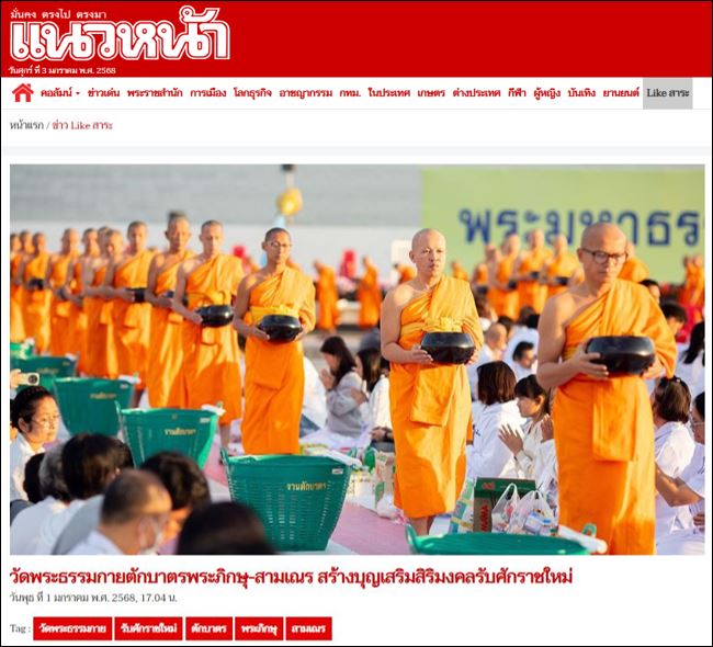 สื่อมวลชนเสนอข่าว วัดพระธรรมกายตักบาตรปีใหม่ 2568 และชวนต้อนรับพระธรรมยาตรา 2-31 มกราคมนี้