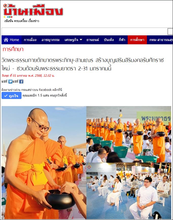 สื่อมวลชนเสนอข่าว วัดพระธรรมกายตักบาตรปีใหม่ 2568 และชวนต้อนรับพระธรรมยาตรา 2-31 มกราคมนี้