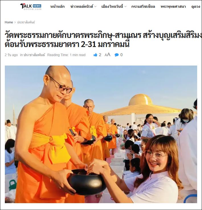 สื่อมวลชนเสนอข่าว วัดพระธรรมกายตักบาตรปีใหม่ 2568 และชวนต้อนรับพระธรรมยาตรา 2-31 มกราคมนี้