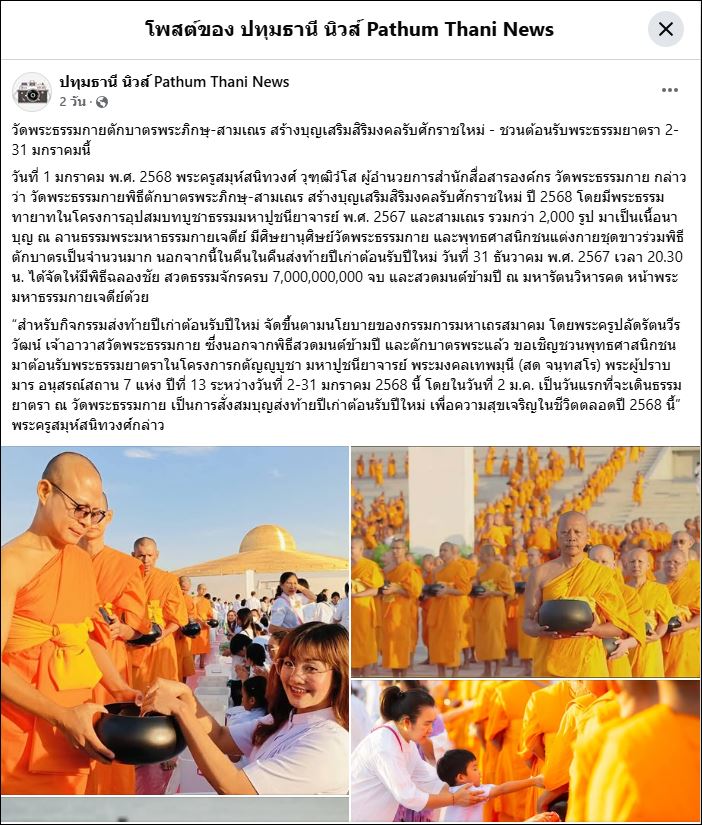 สื่อมวลชนเสนอข่าว วัดพระธรรมกายตักบาตรปีใหม่ 2568 และชวนต้อนรับพระธรรมยาตรา 2-31 มกราคมนี้