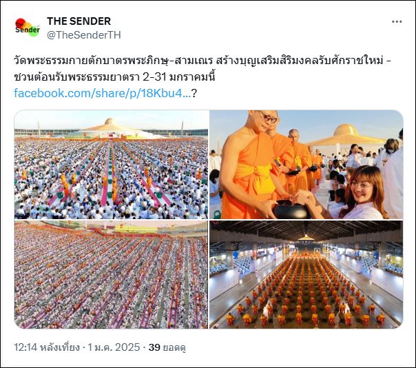 สื่อมวลชนเสนอข่าว วัดพระธรรมกายตักบาตรปีใหม่ 2568 และชวนต้อนรับพระธรรมยาตรา 2-31 มกราคมนี้