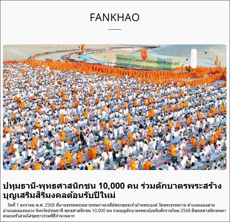 สื่อมวลชนเสนอข่าว วัดพระธรรมกายตักบาตรปีใหม่ 2568 และชวนต้อนรับพระธรรมยาตรา 2-31 มกราคมนี้
