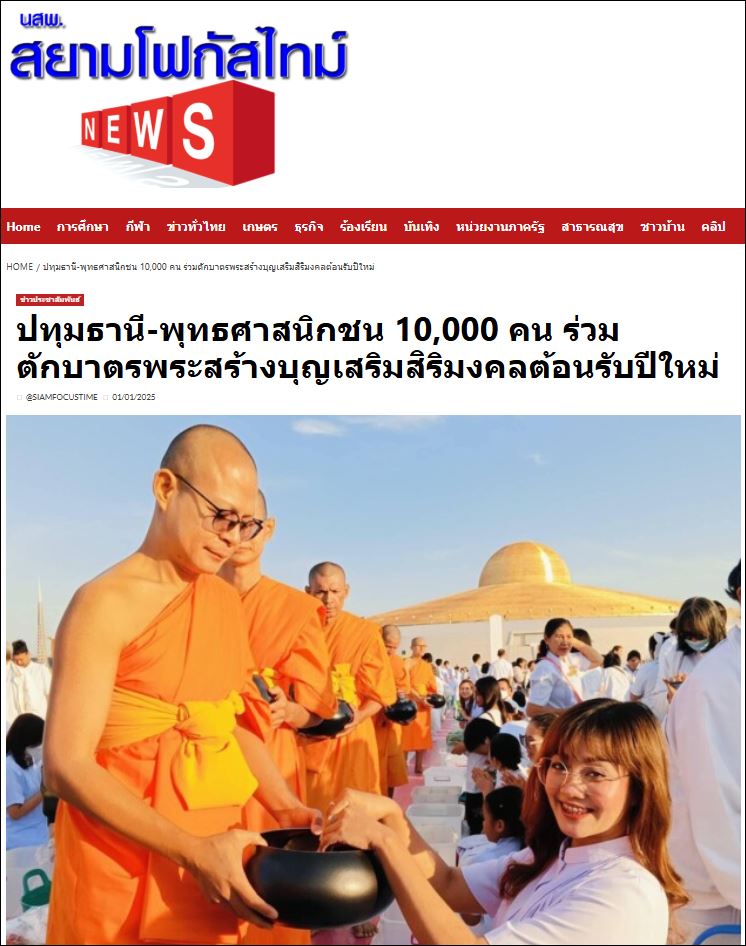 สื่อมวลชนเสนอข่าว วัดพระธรรมกายตักบาตรปีใหม่ 2568 และชวนต้อนรับพระธรรมยาตรา 2-31 มกราคมนี้