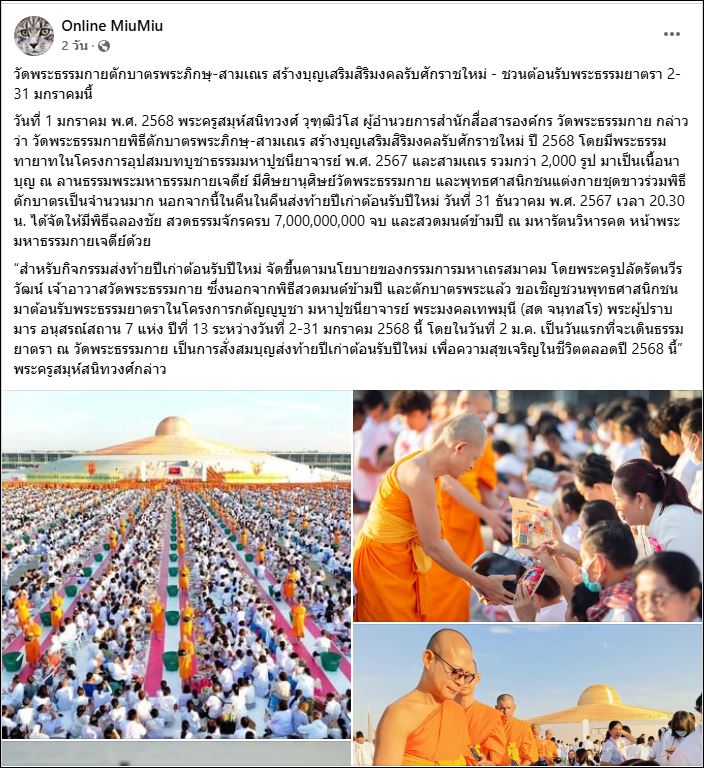 สื่อมวลชนเสนอข่าว วัดพระธรรมกายตักบาตรปีใหม่ 2568 และชวนต้อนรับพระธรรมยาตรา 2-31 มกราคมนี้