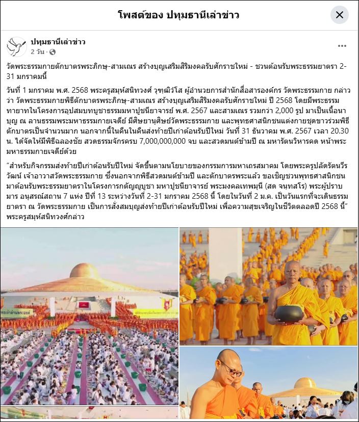 สื่อมวลชนเสนอข่าว วัดพระธรรมกายตักบาตรปีใหม่ 2568 และชวนต้อนรับพระธรรมยาตรา 2-31 มกราคมนี้