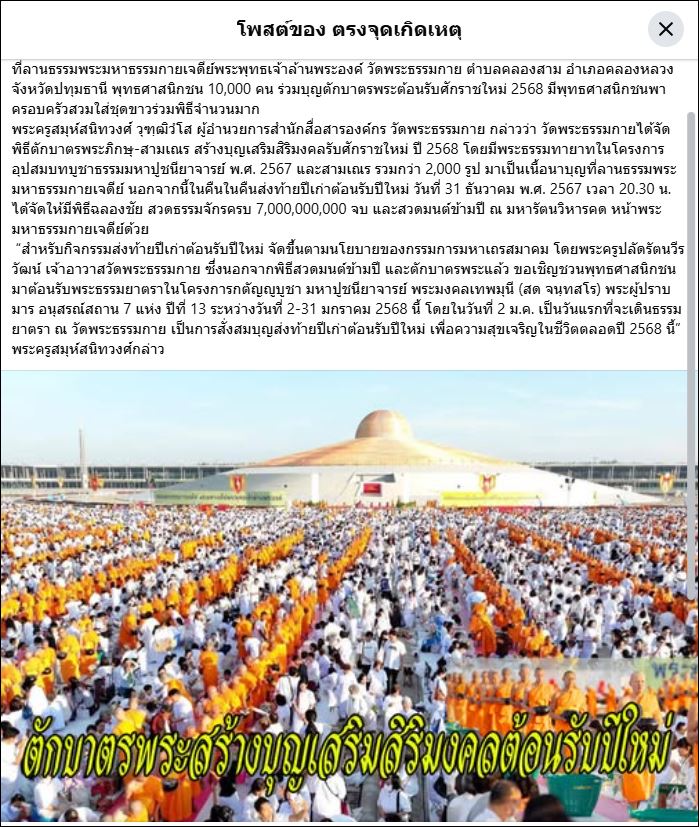 สื่อมวลชนเสนอข่าว วัดพระธรรมกายตักบาตรปีใหม่ 2568 และชวนต้อนรับพระธรรมยาตรา 2-31 มกราคมนี้