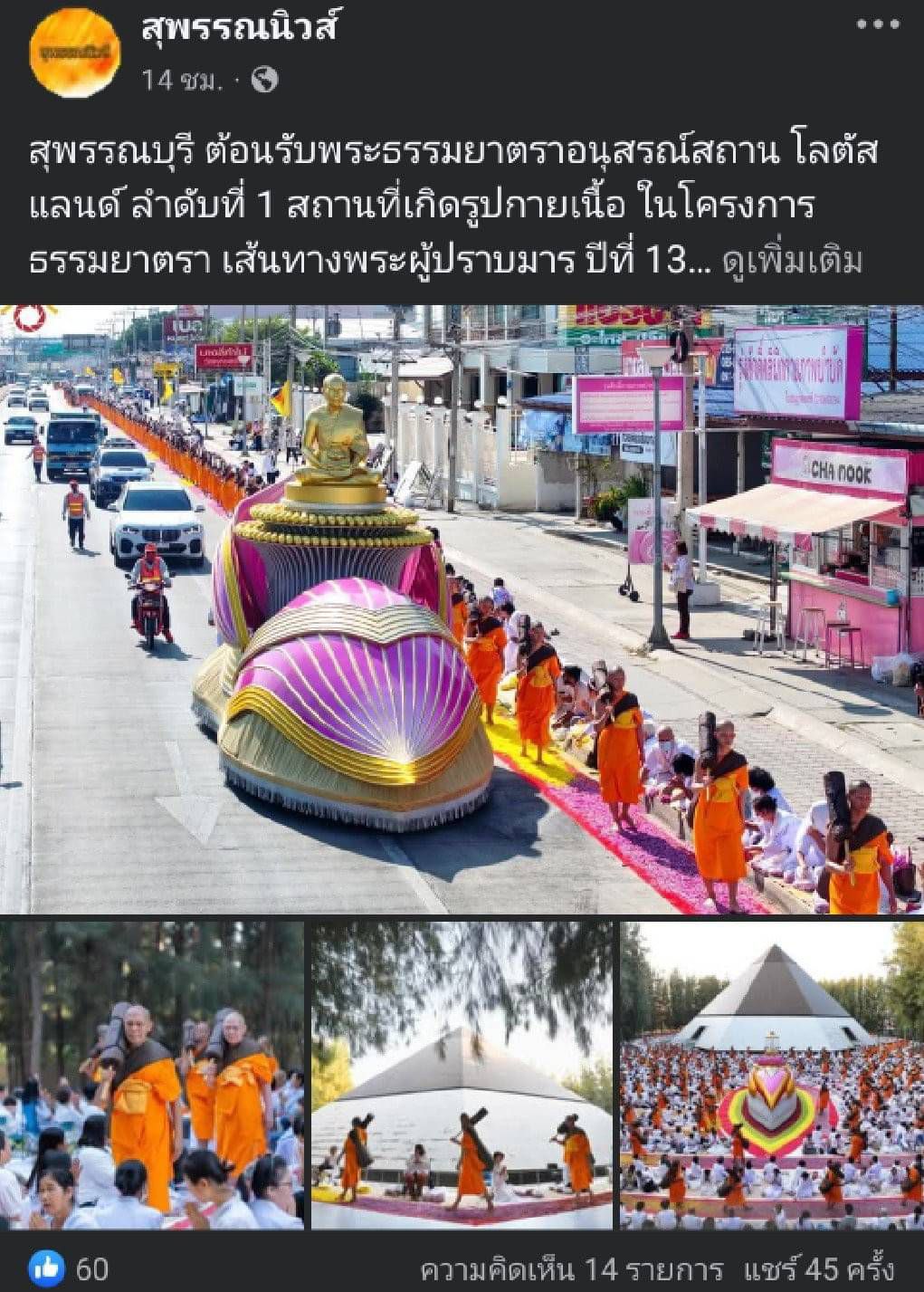 สื่อมวลชนเสนอข่าว ''ต้อนรับพระธรรมยาตราอนุสรณ์สถาน โลตัสแลนด์ ลำดับที่ 1 ในโครงการธรรมยาตรา เส้นทางพระผู้ปราบมาร ปีที่ 13