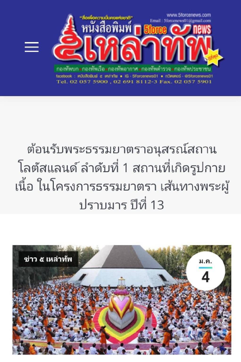 สื่อมวลชนเสนอข่าว ''ต้อนรับพระธรรมยาตราอนุสรณ์สถาน โลตัสแลนด์ ลำดับที่ 1 ในโครงการธรรมยาตรา เส้นทางพระผู้ปราบมาร ปีที่ 13