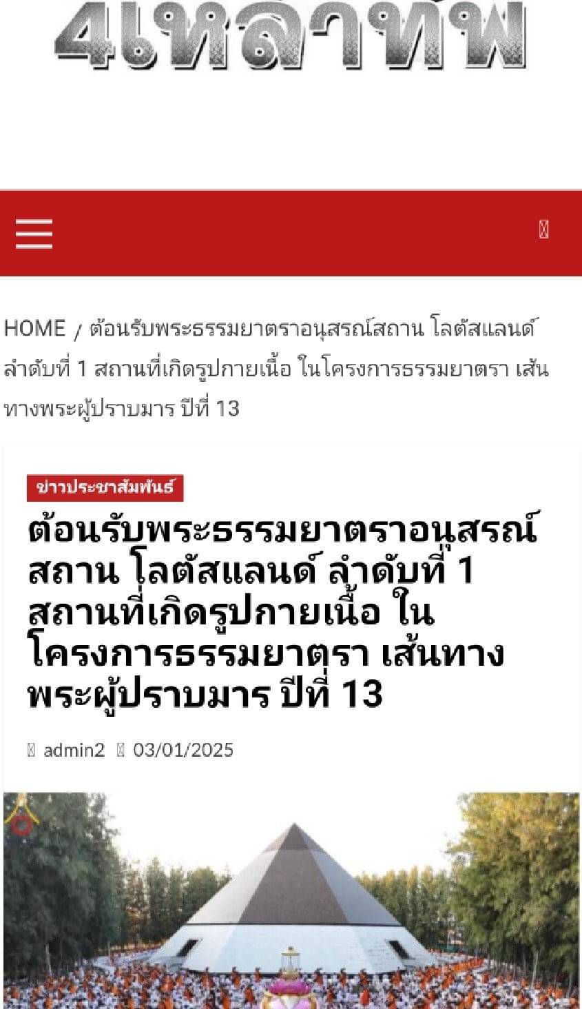 สื่อมวลชนเสนอข่าว ''ต้อนรับพระธรรมยาตราอนุสรณ์สถาน โลตัสแลนด์ ลำดับที่ 1 ในโครงการธรรมยาตรา เส้นทางพระผู้ปราบมาร ปีที่ 13